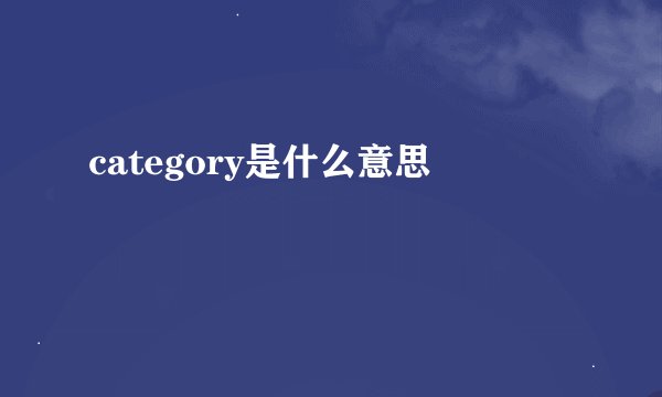 category是什么意思