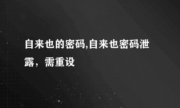 自来也的密码,自来也密码泄露，需重设