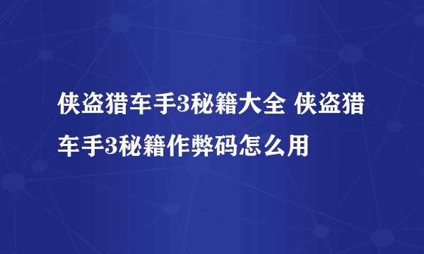 侠盗猎车手3秘籍大全 侠盗猎车手3秘籍作弊码怎么用