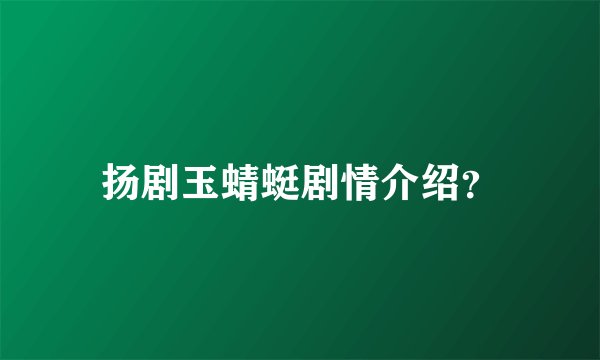 扬剧玉蜻蜓剧情介绍？