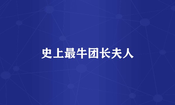 史上最牛团长夫人