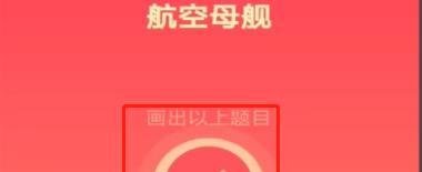 qq红包航空母舰怎么画