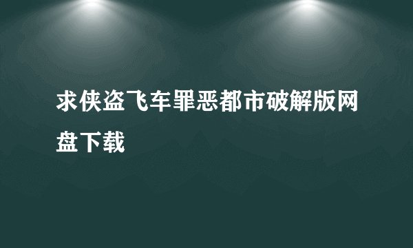 求侠盗飞车罪恶都市破解版网盘下载