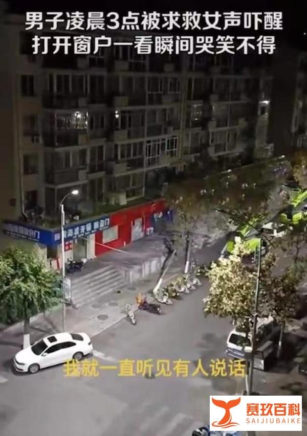 男子深夜被求救声吓醒，开窗空无一人而后笑哭