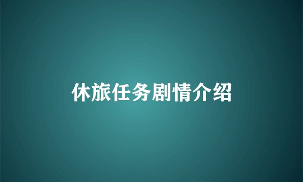 休旅任务剧情介绍