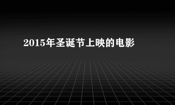 2015年圣诞节上映的电影