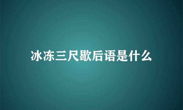 冰冻三尺歇后语是什么