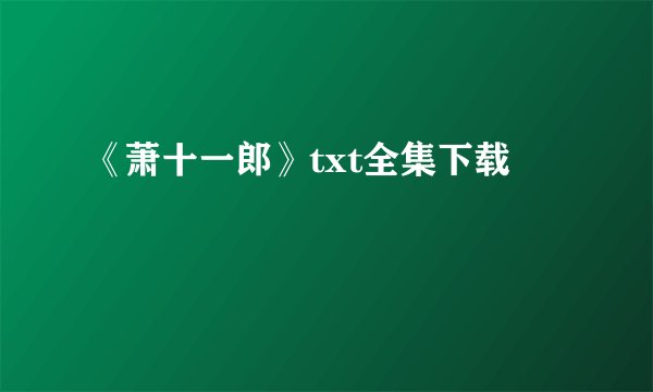 《萧十一郎》txt全集下载