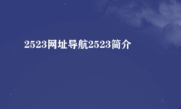 2523网址导航2523简介