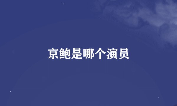 京鲍是哪个演员