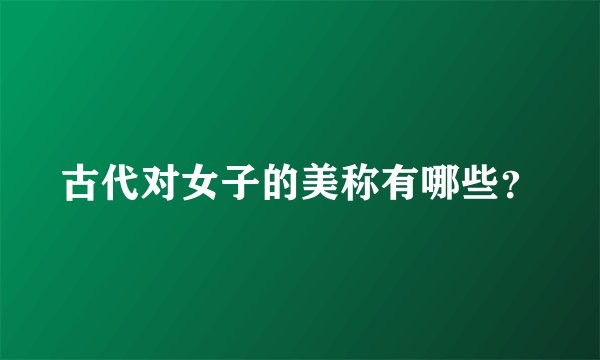 古代对女子的美称有哪些？