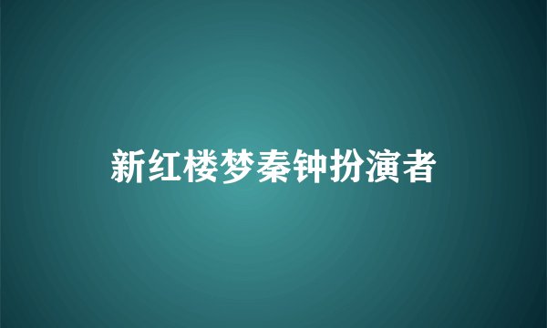新红楼梦秦钟扮演者