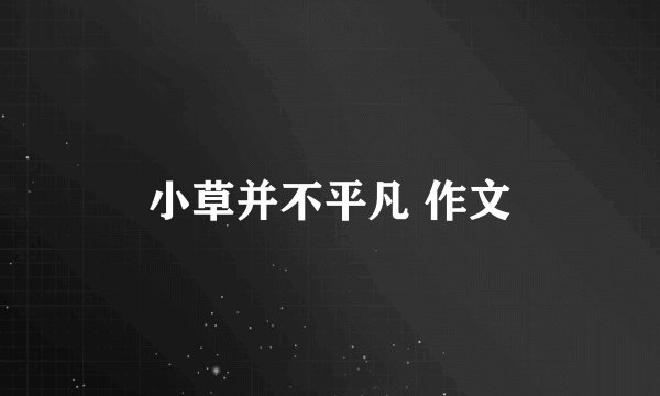 小草并不平凡 作文