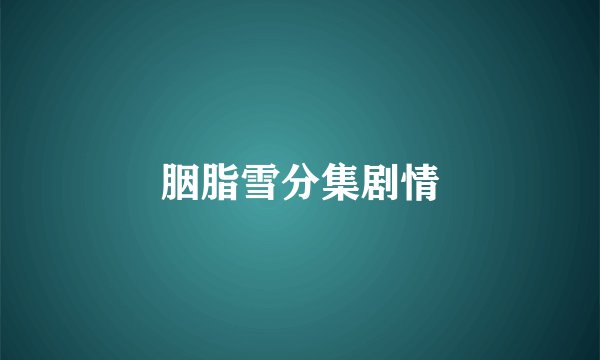 胭脂雪分集剧情
