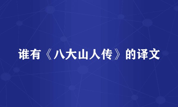 谁有《八大山人传》的译文
