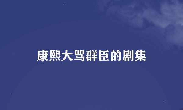 康熙大骂群臣的剧集