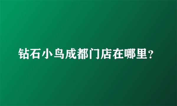 钻石小鸟成都门店在哪里？