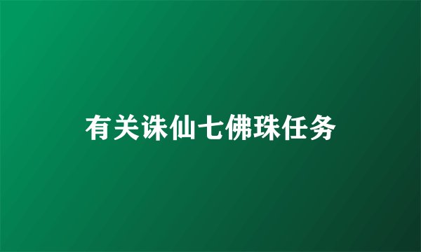 有关诛仙七佛珠任务