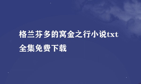 格兰芬多的窝金之行小说txt全集免费下载
