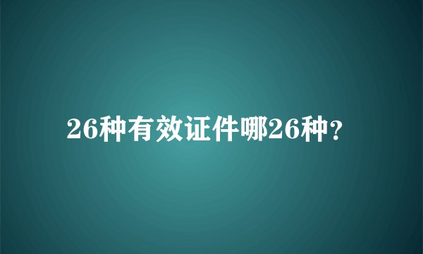 26种有效证件哪26种?