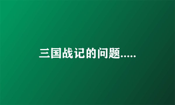 三国战记的问题.....