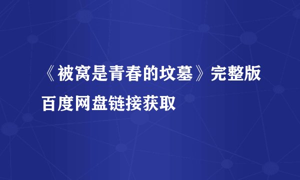 《被窝是青春的坟墓》完整版百度网盘链接获取