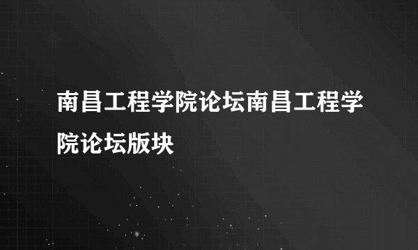南昌工程学院论坛南昌工程学院论坛版块