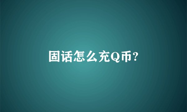 固话怎么充Q币?