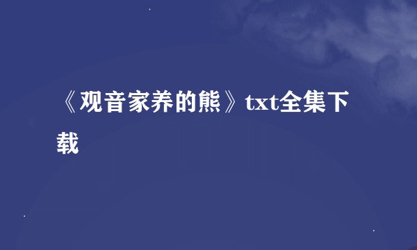 《观音家养的熊》txt全集下载