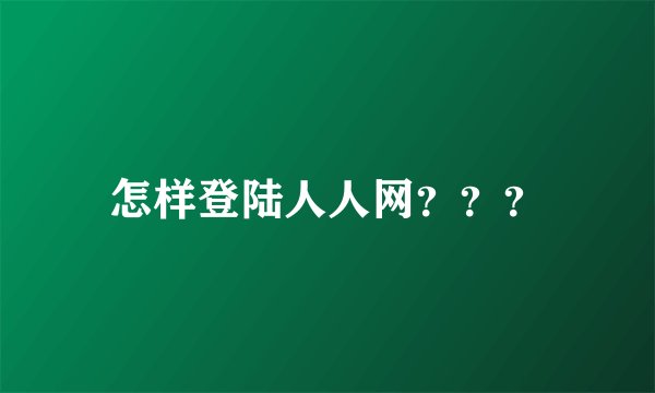 怎样登陆人人网？？？
