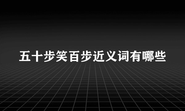 五十步笑百步近义词有哪些