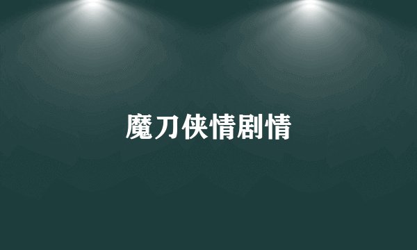 魔刀侠情剧情