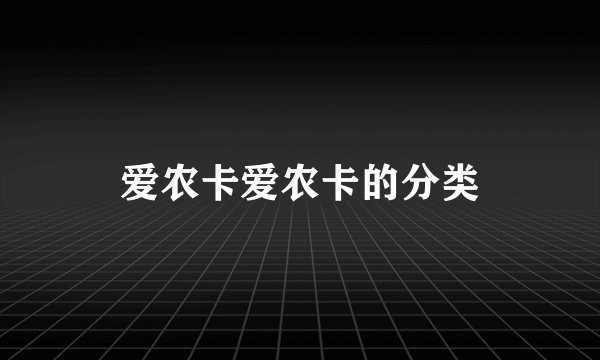 爱农卡爱农卡的分类