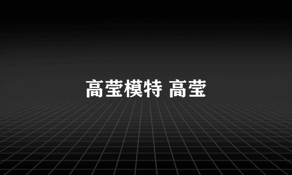 高莹模特 高莹