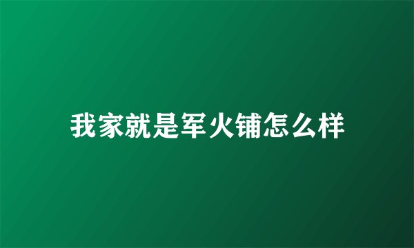 我家就是军火铺怎么样