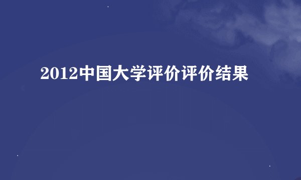 2012中国大学评价评价结果
