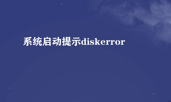 系统启动提示diskerror