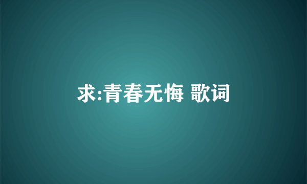 求:青春无悔 歌词