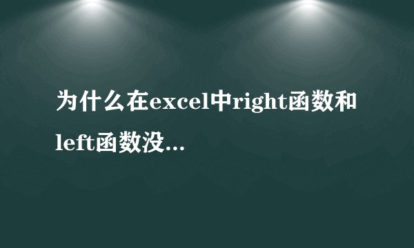 为什么在excel中right函数和left函数没有用呢,怎么不计算呢