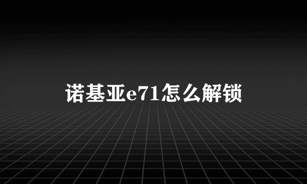 诺基亚e71怎么解锁