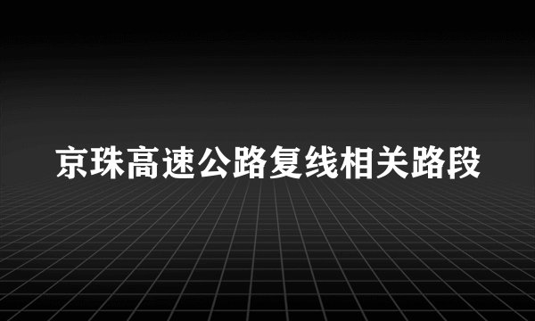 京珠高速公路复线相关路段