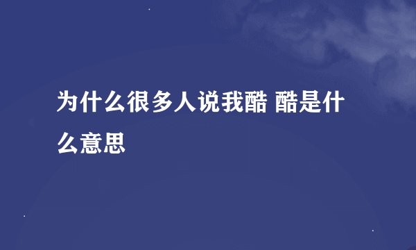 为什么很多人说我酷 酷是什么意思