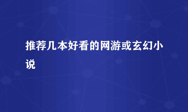 推荐几本好看的网游或玄幻小说