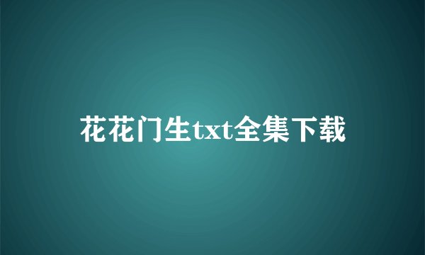 花花门生txt全集下载