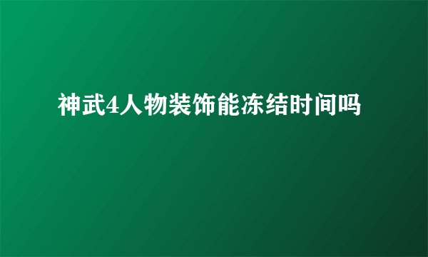 神武4人物装饰能冻结时间吗