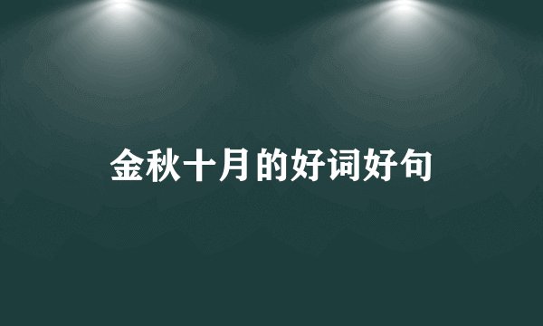 金秋十月的好词好句