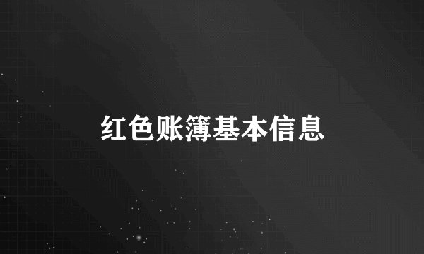 红色账簿基本信息
