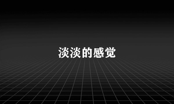 淡淡的感觉
