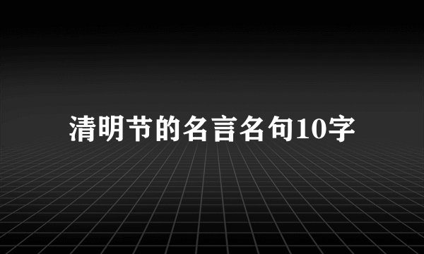 清明节的名言名句10字