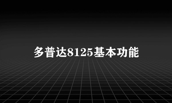 多普达8125基本功能